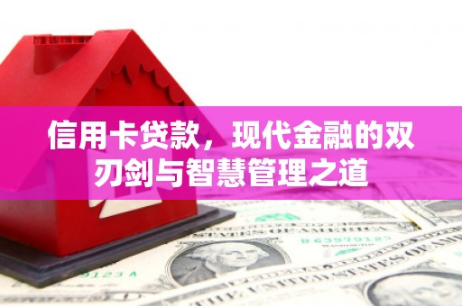小金信用卡贷款，现代金融的双刃剑与智慧管理之道