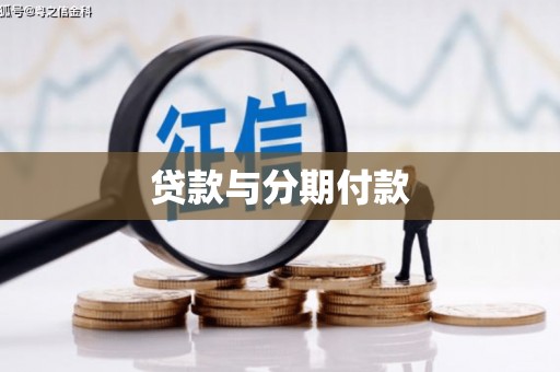 小金贷款与分期付款