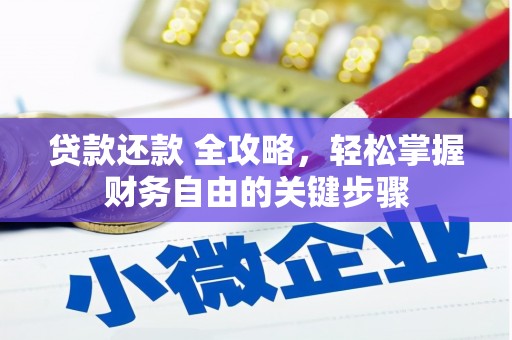 小金贷款还款 全攻略，轻松掌握财务自由的关键步骤