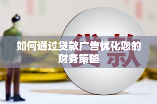 小金如何通过贷款广告优化您的财务策略