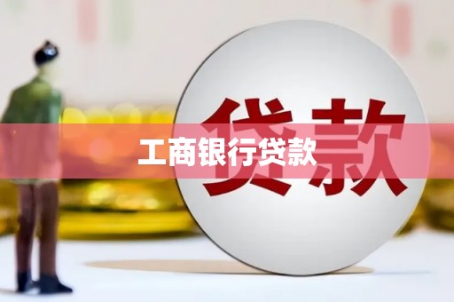 小金工商银行贷款