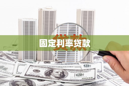 小金固定利率贷款