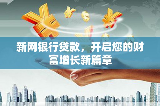 小金新网银行贷款，开启您的财富增长新篇章