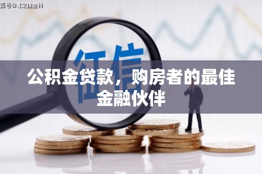 小金公积金贷款，购房者的最佳金融伙伴
