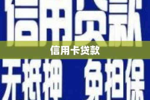 小金信用卡贷款