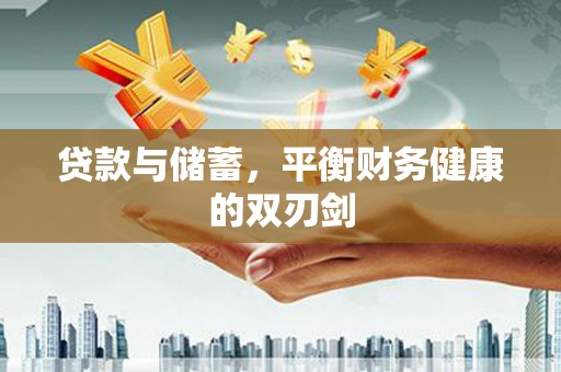 小金贷款与储蓄，平衡财务健康的双刃剑