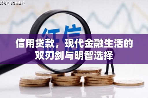 小金信用贷款，现代金融生活的双刃剑与明智选择