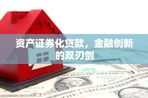 小金资产证券化贷款，金融创新的双刃剑