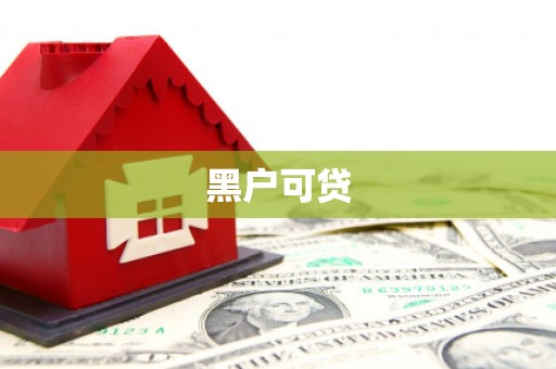 小金黑户可贷