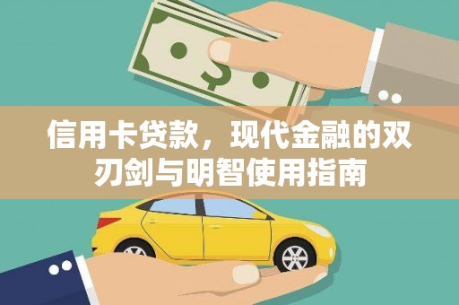 小金信用卡贷款，现代金融的双刃剑与明智使用指南