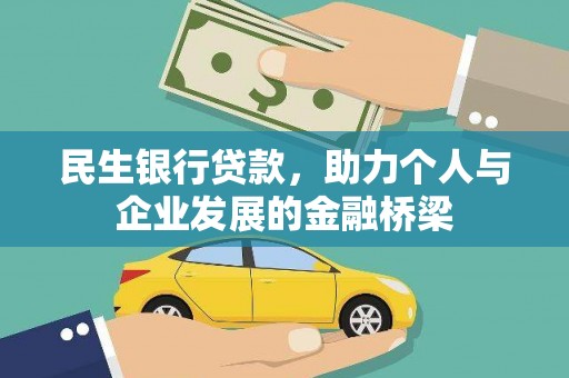 小金民生银行贷款，助力个人与企业发展的金融桥梁