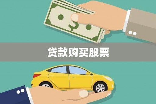 小金贷款购买股票