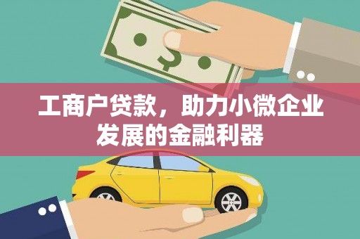 小金工商户贷款，助力小微企业发展的金融利器