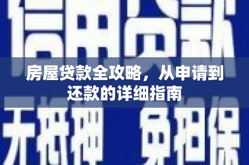 小金房屋贷款全攻略，从申请到还款的详细指南