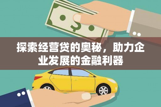 小金探索经营贷的奥秘，助力企业发展的金融利器