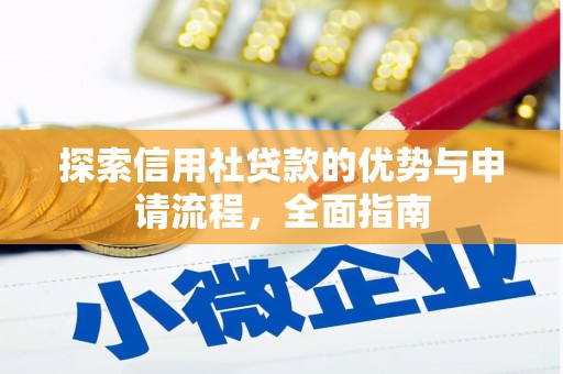 小金探索信用社贷款的优势与申请流程，全面指南
