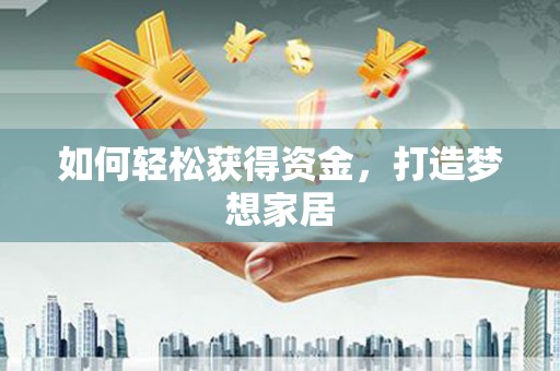 小金如何轻松获得资金，打造梦想家居