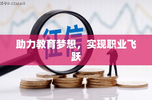 小金助力教育梦想，实现职业飞跃