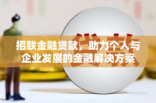 小金招联金融贷款，助力个人与企业发展的金融解决方案