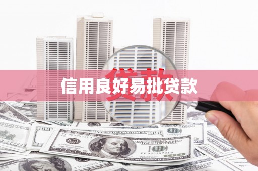 小金信用良好易批贷款