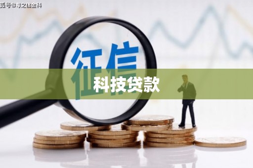 小金科技贷款