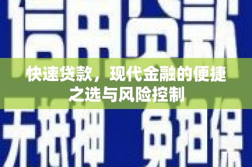 小金快速贷款，现代金融的便捷之选与风险控制