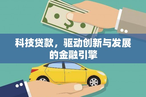 小金科技贷款，驱动创新与发展的金融引擎
