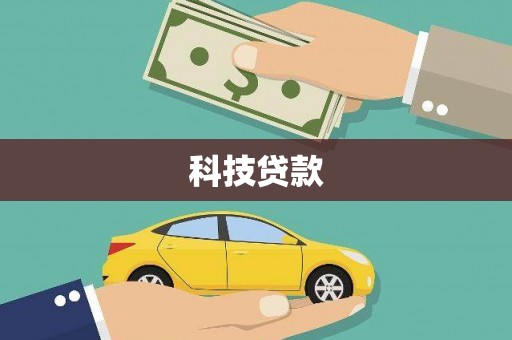小金科技贷款