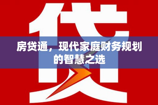 小金房贷通，现代家庭财务规划的智慧之选