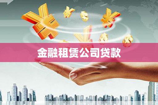 小金金融租赁公司贷款