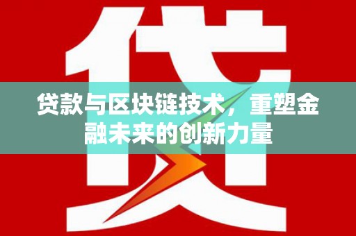 小金贷款与区块链技术，重塑金融未来的创新力量