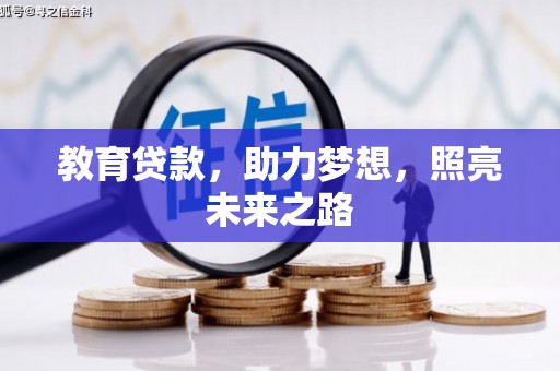 小金教育贷款，助力梦想，照亮未来之路
