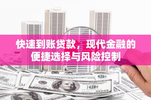 小金快速到账贷款，现代金融的便捷选择与风险控制