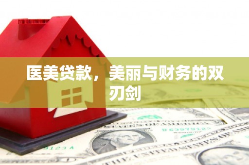 小金医美贷款，美丽与财务的双刃剑