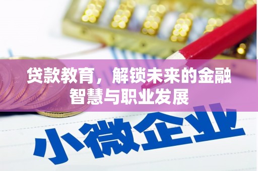 小金贷款教育，解锁未来的金融智慧与职业发展
