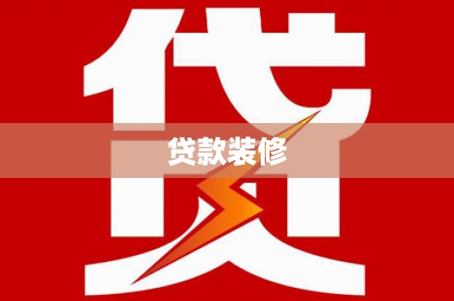 小金贷款装修