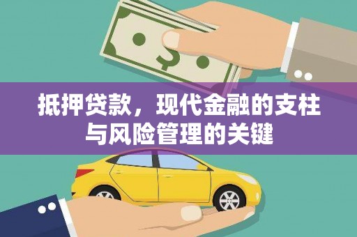 小金抵押贷款，现代金融的支柱与风险管理的关键