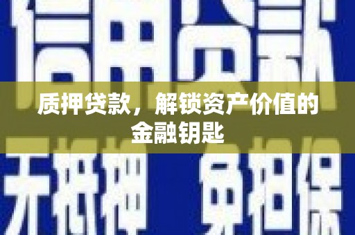 小金质押贷款，解锁资产价值的金融钥匙