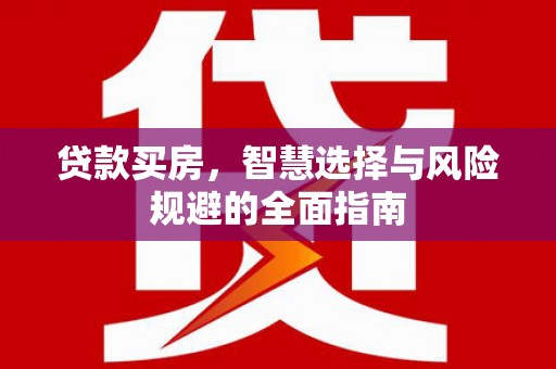 小金贷款买房，智慧选择与风险规避的全面指南