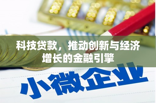 小金科技贷款，推动创新与经济增长的金融引擎