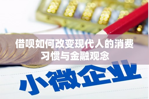 小金借呗如何改变现代人的消费习惯与金融观念