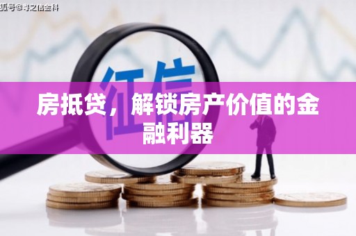 小金房抵贷，解锁房产价值的金融利器