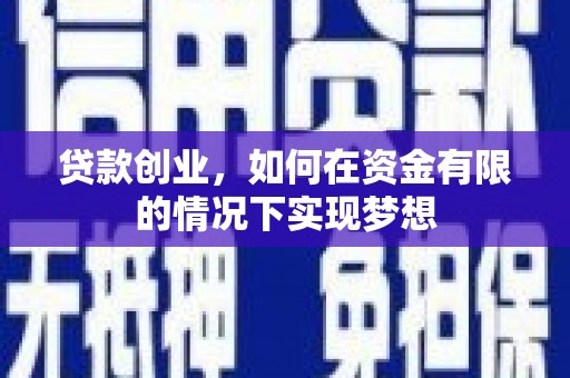 小金贷款创业，如何在资金有限的情况下实现梦想