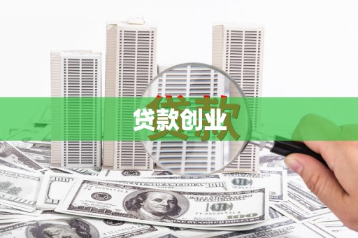 小金贷款创业