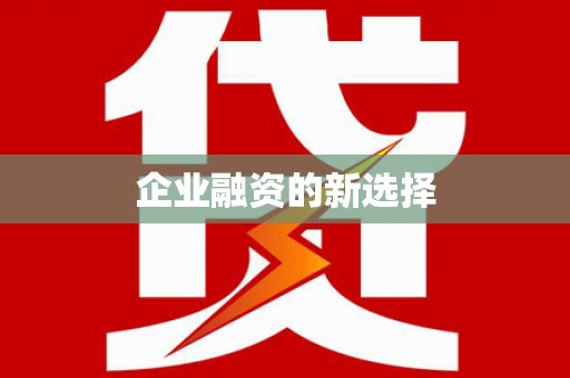 小金企业融资的新选择