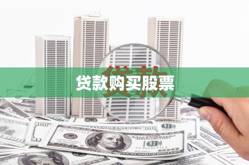 小金贷款购买股票