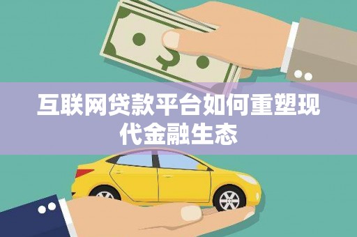 小金互联网贷款平台如何重塑现代金融生态