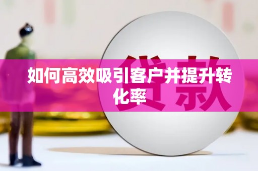 小金如何高效吸引客户并提升转化率