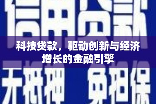 小金科技贷款，驱动创新与经济增长的金融引擎