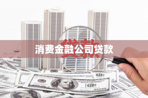 小金消费金融公司贷款